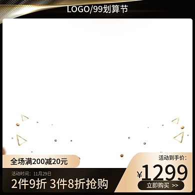 电商天猫黑五99划算节黑金活动主图模板