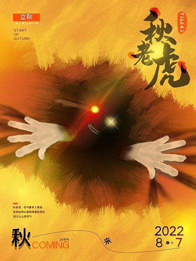 立秋秋老虎节气海报创意