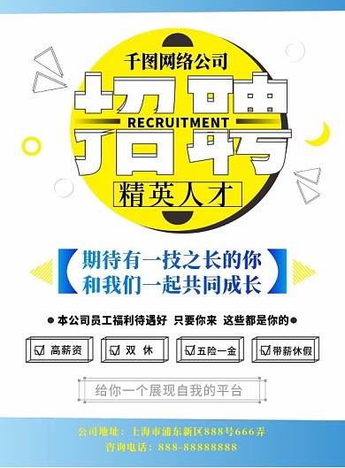 蓝色简约几何招聘人才宣传单