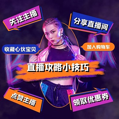 潮牌时尚杂志直播主图主播衣服淘宝天猫抖音