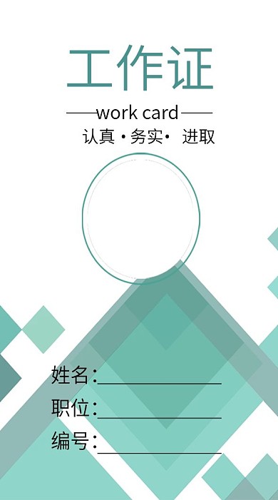简约色块工作证模板