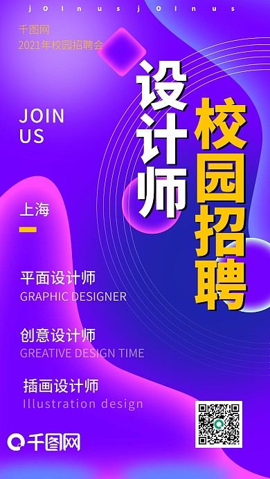 酸性校园招聘会手机海报