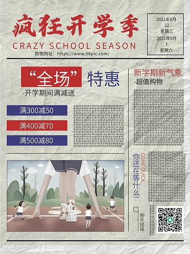 类似人民日报版报纸促销开学季海报