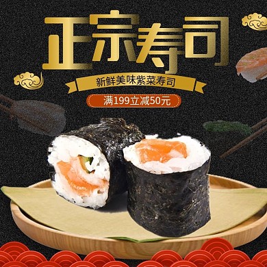 淘宝美食紫菜寿司主图直通车PSD模版