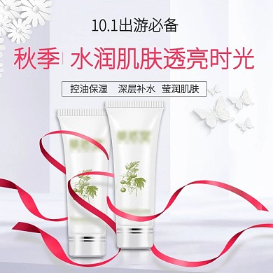 淘宝电商洁面乳美妆品护肤品美妆主图