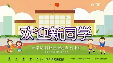 学校开学典礼展板