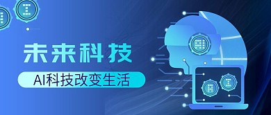 未来科技人工智能科技风公众号封面