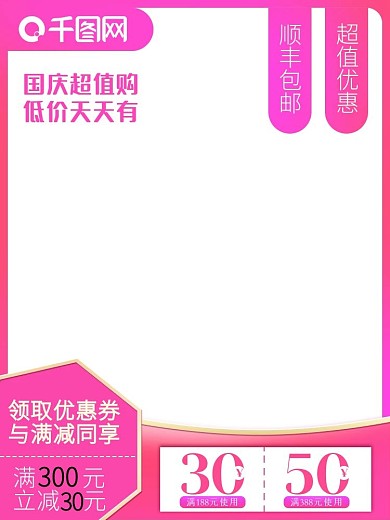 国庆粉色竖版淘宝主图美妆母婴首图直通车