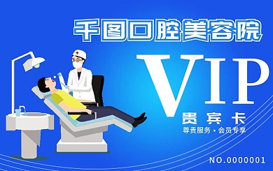 口腔美容院会员卡贵宾卡VIP卡