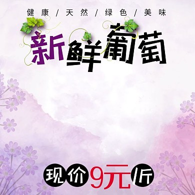 淡紫色水果葡萄电商主图