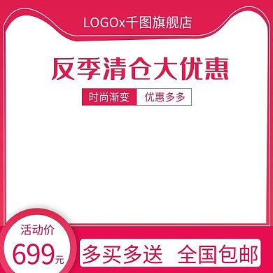 电商反季清仓活动直通车主图