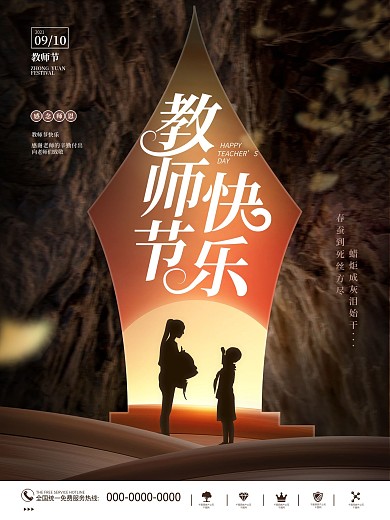 创意简约剪影教师节老师节日宣传海报