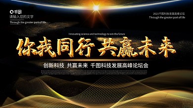 大气黑金共赢未来企业展板会议背景展板