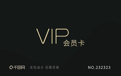VIP黑金会员卡