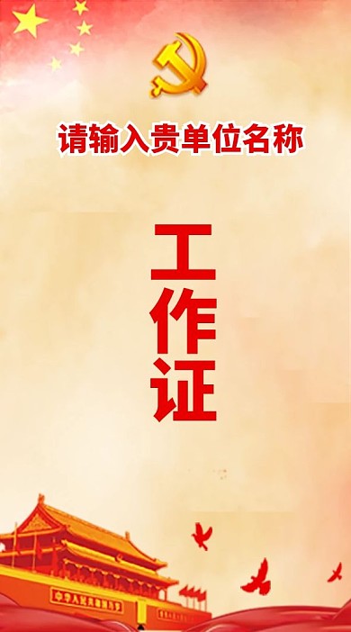 红色党建会议参会证工作证
