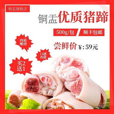 淘宝天猫食品主图猪蹄促销活动主图直通车
