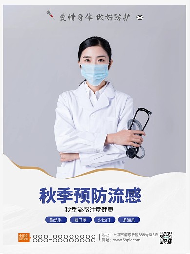 秋季预防流感海报（摄影图）