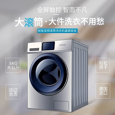 淘宝主图日用家电居数码电器洗衣机厨房温馨