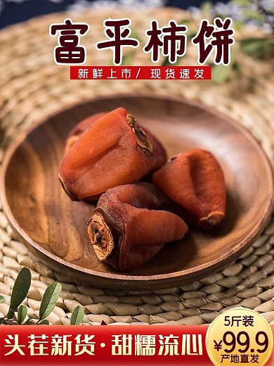 果敢坚果食品水果柿饼主图车图模板