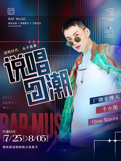 创意炫酷时尚嘻哈说唱综艺明星网红宣传海报