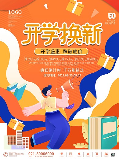简约扁平化新生开学季促销海报