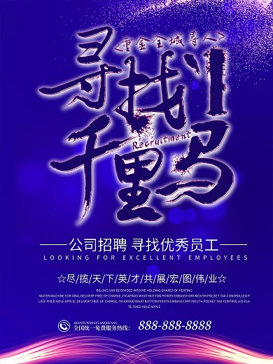 蓝色企业招聘海报