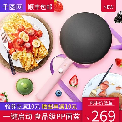 淘宝天猫粉色唯美风格煎饼锅电器主图