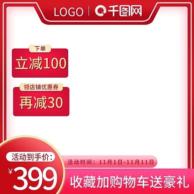 淘宝双11节日红色促销活动直通车主图模板
