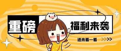 重磅福利促销公众号封面