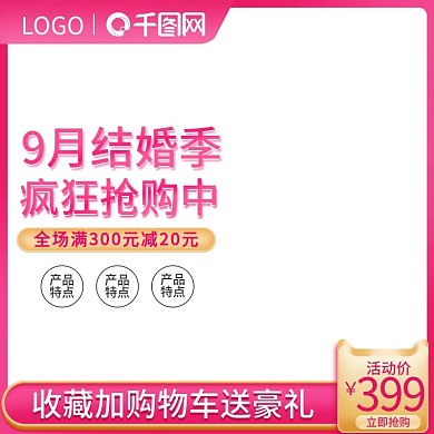 淘宝粉色情人节5209月结婚季直通车主图