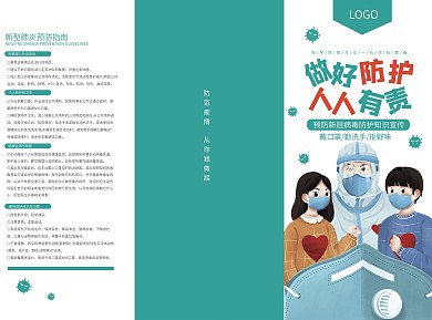 预防新冠病毒防护知识宣传三折页