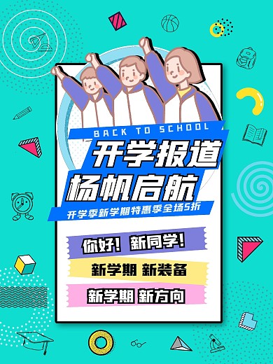 蓝色简约开学季新学期宣传促销海报