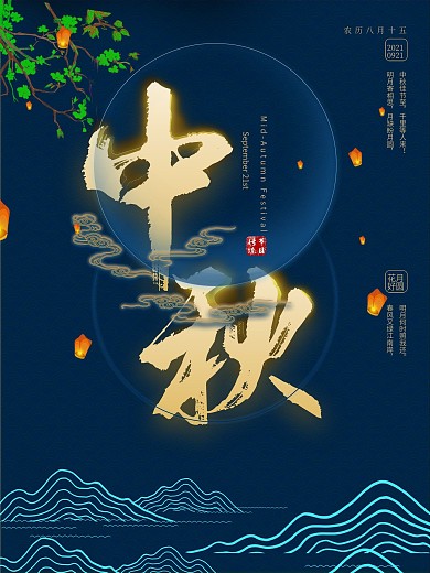 简约中国风中秋节团圆复古节日海报