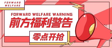 福利活动促销零点抢公众号封面图设计