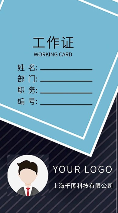 公司企业工作证吊牌模版