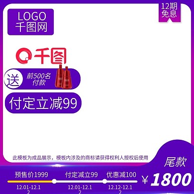 天猫直通车预售促销活动双12主图