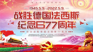 党建战胜德国法西斯纪念日历史文化宣传展板