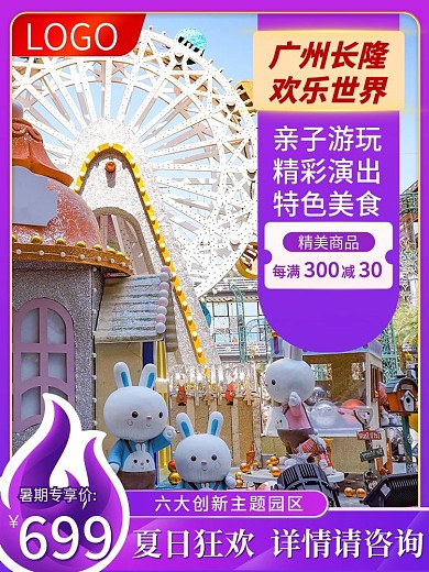 电商紫色唯美梦幻夏季广州欢乐世界直通车