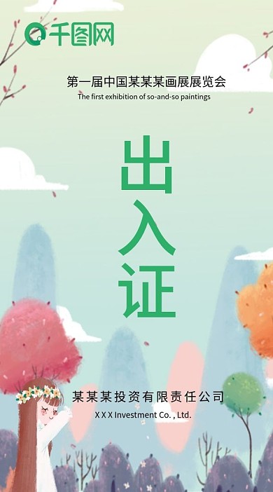 插画风绘画展出入证工作证