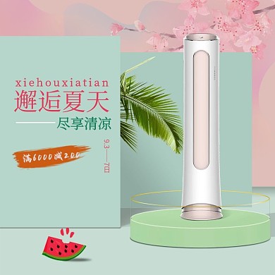 电商淘宝清新风格夏季促销空调主图