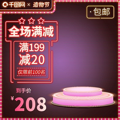 造物节霓虹灯炫光化妆美容电商主图