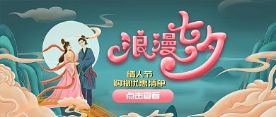 手绘中国风国潮浪漫七夕情人节banner