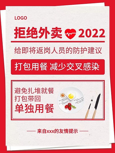 企业复工防疫拒绝外卖宣传长图食品类电商