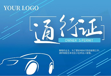 原创疫情防控车辆通行证