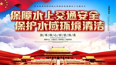 原创党建风国家海事局海事核心价值