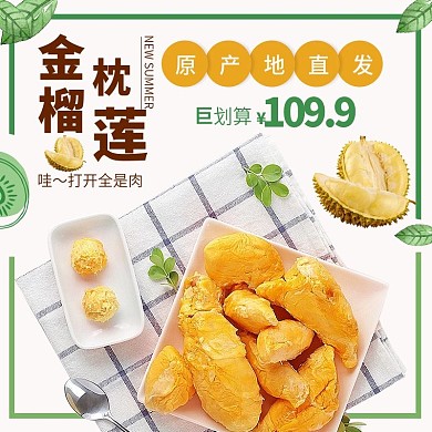 818暑促主图直通车电商榴莲促销水果食品