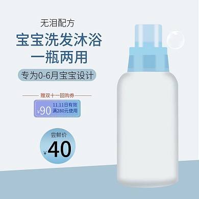 电商母婴用品洗发沐浴露促销主图直通车图