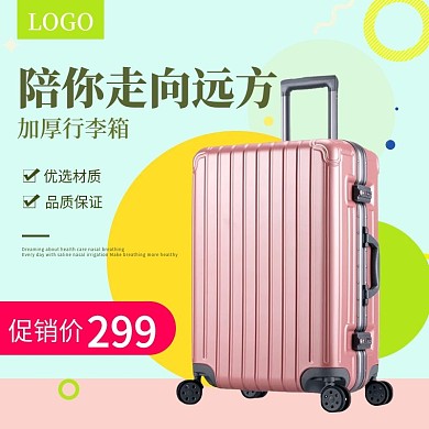 行李箱主图直通车模板