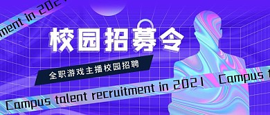 招聘校园招募游戏主播公众号封面