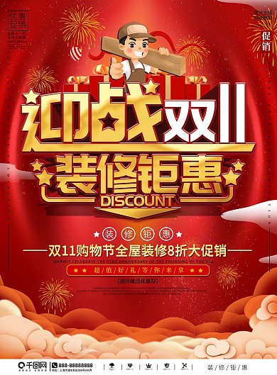 高端大气双11装修促销DM宣传单
